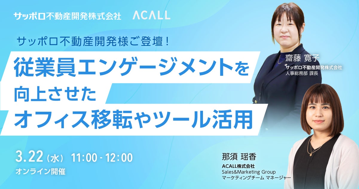 【ACALL】「従業員エンゲージメントを向上させたオフィス移転やツール活用」をテーマにウェビナー開催