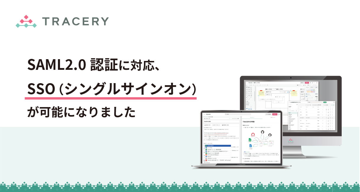 開発ドキュメントサービスTRACERY、SSO（シングルサインオン）に対応