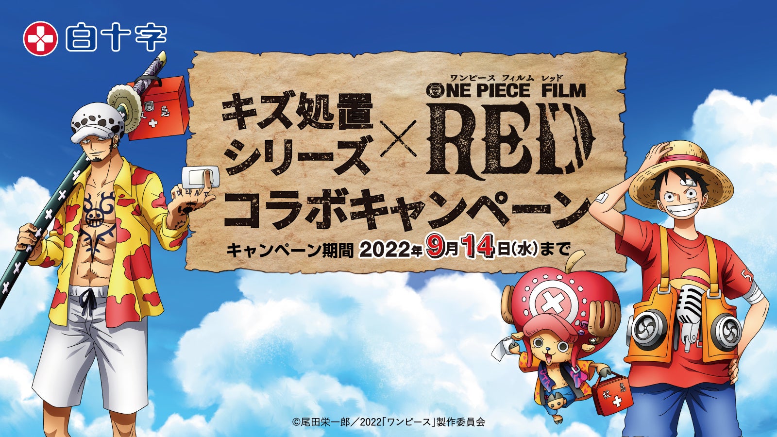 白十字「キズ処置シリーズ」×『ONE PIECE FILM RED』コラボキャンペーン