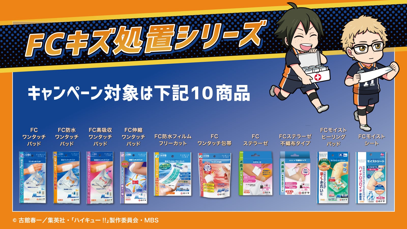 『ハイキュー！！』白十字「キズ処置シリーズ」 アクリルキーホルダー　缶バッジ アニメ「ハイキュー!!」×白十字「キズ処置シリーズ」コラボ
