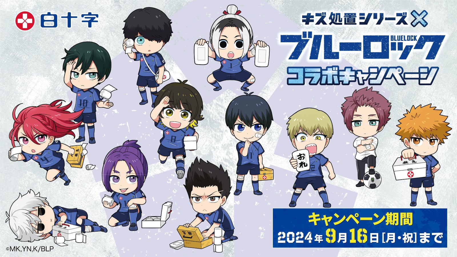 「ブルーロック」コラボキャンペーン