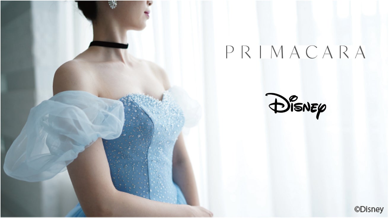 プリマカーラ」からDisneyプリンセスをイメージしたドレスがリリース プリマカーラ」からDisneyプリンセスをイメージしたドレスがリリース