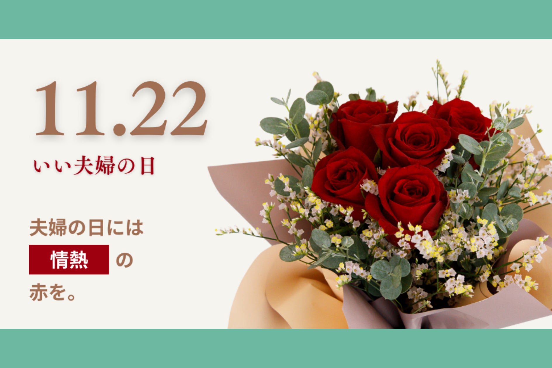 エスクリECサイト アニクリオンラインストア「2025年 いい夫婦の日フラワーギフト」販売スタート!