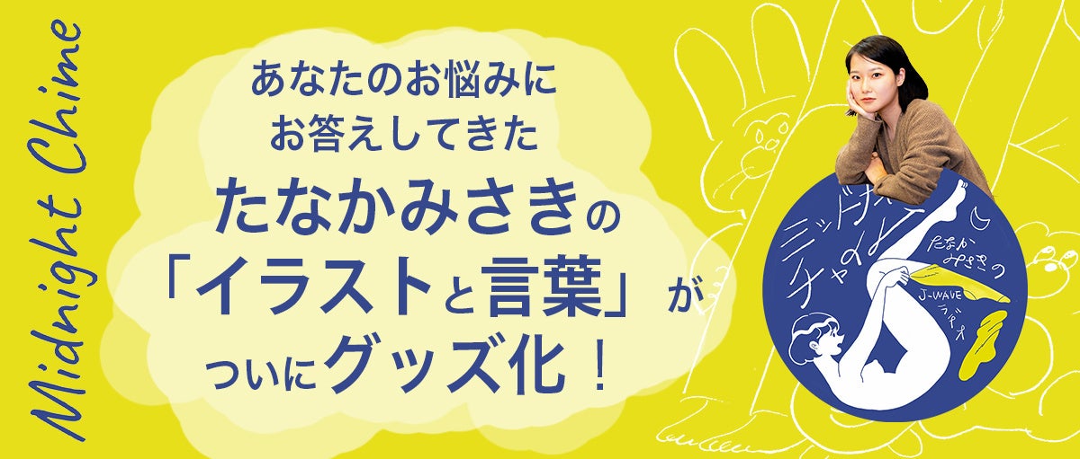 イラストレーター たなかみさき描きおろし レギュラーラジオ番組オリジナルグッズが完成 アパレル からミニzineまで 受注生産受付スタート J Wave 81 3fm のプレスリリース イラストレーター たなかみさき描きおろし レギュラーラジオ番組オリジナルグッズが完成 アパレル からミニzineまで 受注生産受付スタート J Wave 81 3fm のプレスリリース