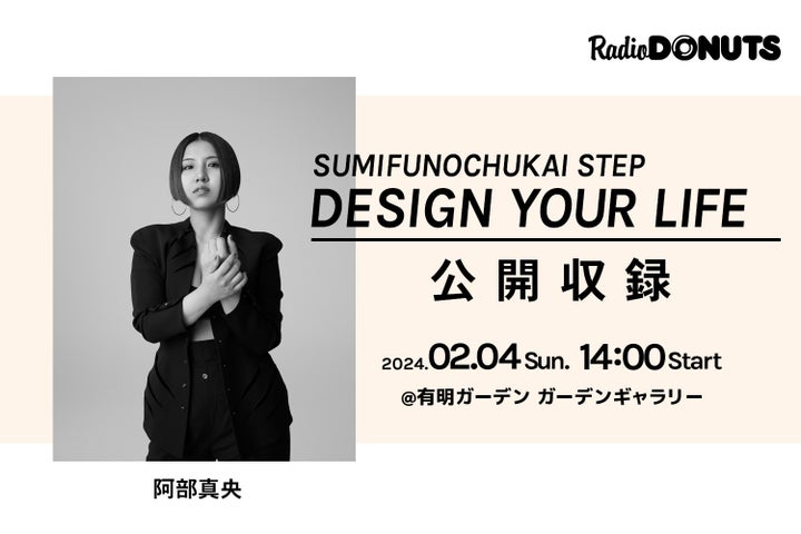 阿部真央をゲストに迎え、ラジオ公開収録を2/4(日)開催! 30名様をご招待 阿部真央をゲストに迎え、ラジオ公開収録を2/4(日)開催! 30名様をご招待