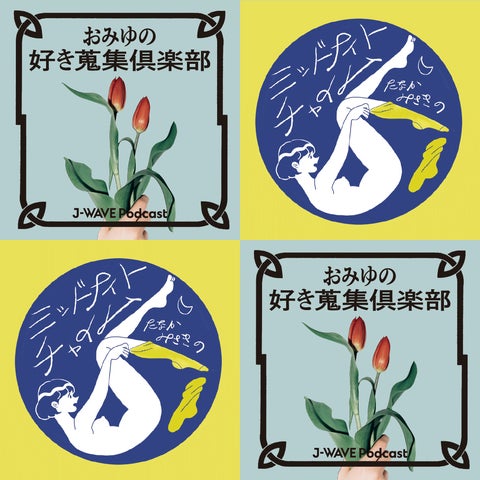 J-WAVE×渋谷PARCOコラボ!たなかみさき『MIDNIGHT CHIME』&小谷実由『おみゆの好き蒐集倶楽部』公開収録&展示イベント J-WAVE×渋谷PARCOコラボ!たなかみさき『MIDNIGHT CHIME』&小谷実由『おみゆの好き蒐集倶楽部』公開収録&展示イベント