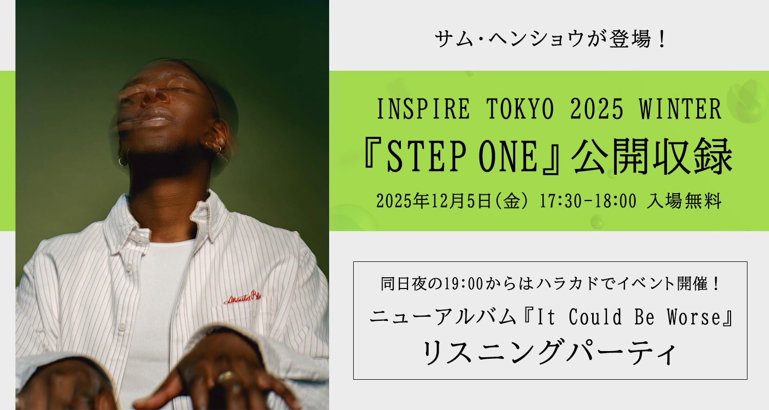 ♡サムヘヤーページ♡ サム・ヘンショウと一緒に新アルバムを聴こう！12/5(金)INSPIRE TOKYO