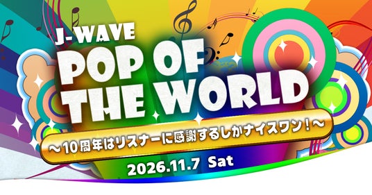 ハリー杉山・川口ゆりながナビゲートする、J-WAVE『POP OF THE WORLD』10周年を記念した番組初のアニバーサリーイベントを、11月7日(土)に上野恩賜公園野外ステージで開催 ハリー杉山・川口ゆりながナビゲートする、J-WAVE『POP OF THE WORLD』10周年を記念した番組初のアニバーサリーイベントを、11月7日(土)に上野恩賜公園野外ステージで開催