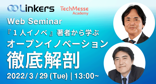 竹林一 氏登壇　オープンイノベーション徹底解剖セミナー
