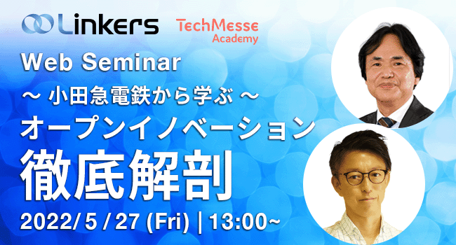 オープンイノベーション徹底解剖シリーズ