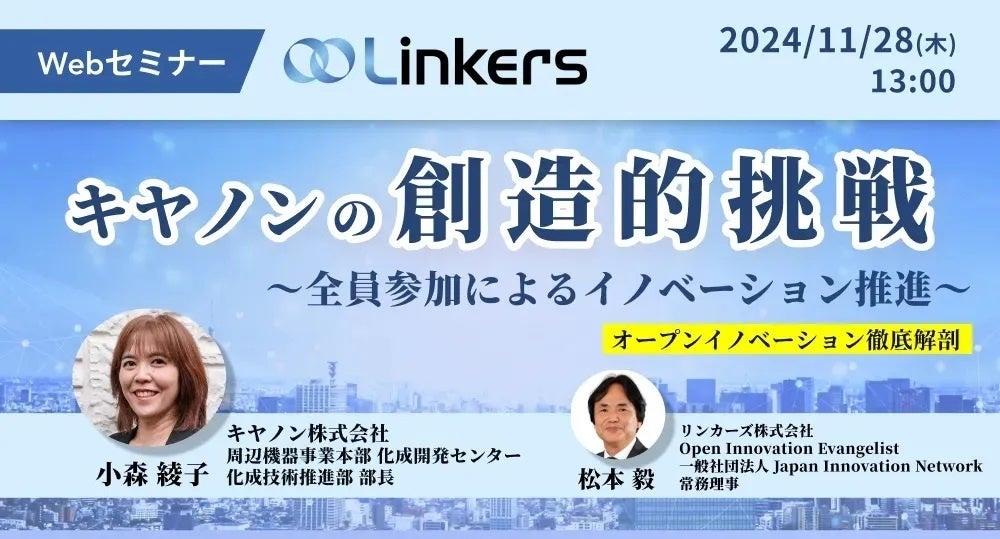 キヤノンの創造的挑戦~全員参加によるイノベーション推進~( 2024 年 11 月 28 日(木)13:00 ~)【無料セミナー】