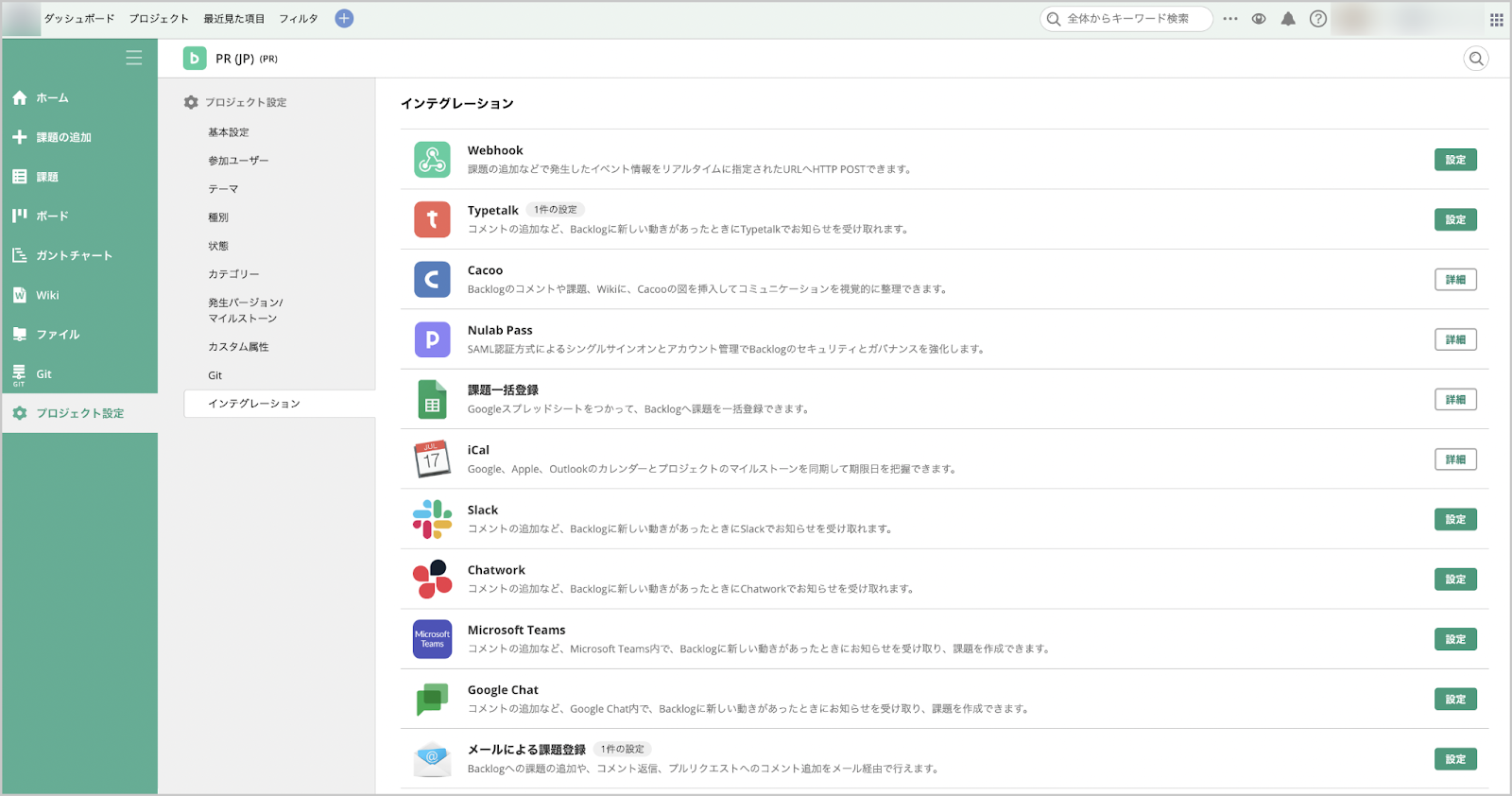 Backlogには多くのサービスとの連携機能が標準搭載されている