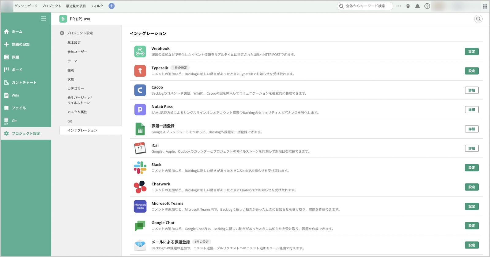 Backlogには多くのサービスとの連携機能が標準搭載されている