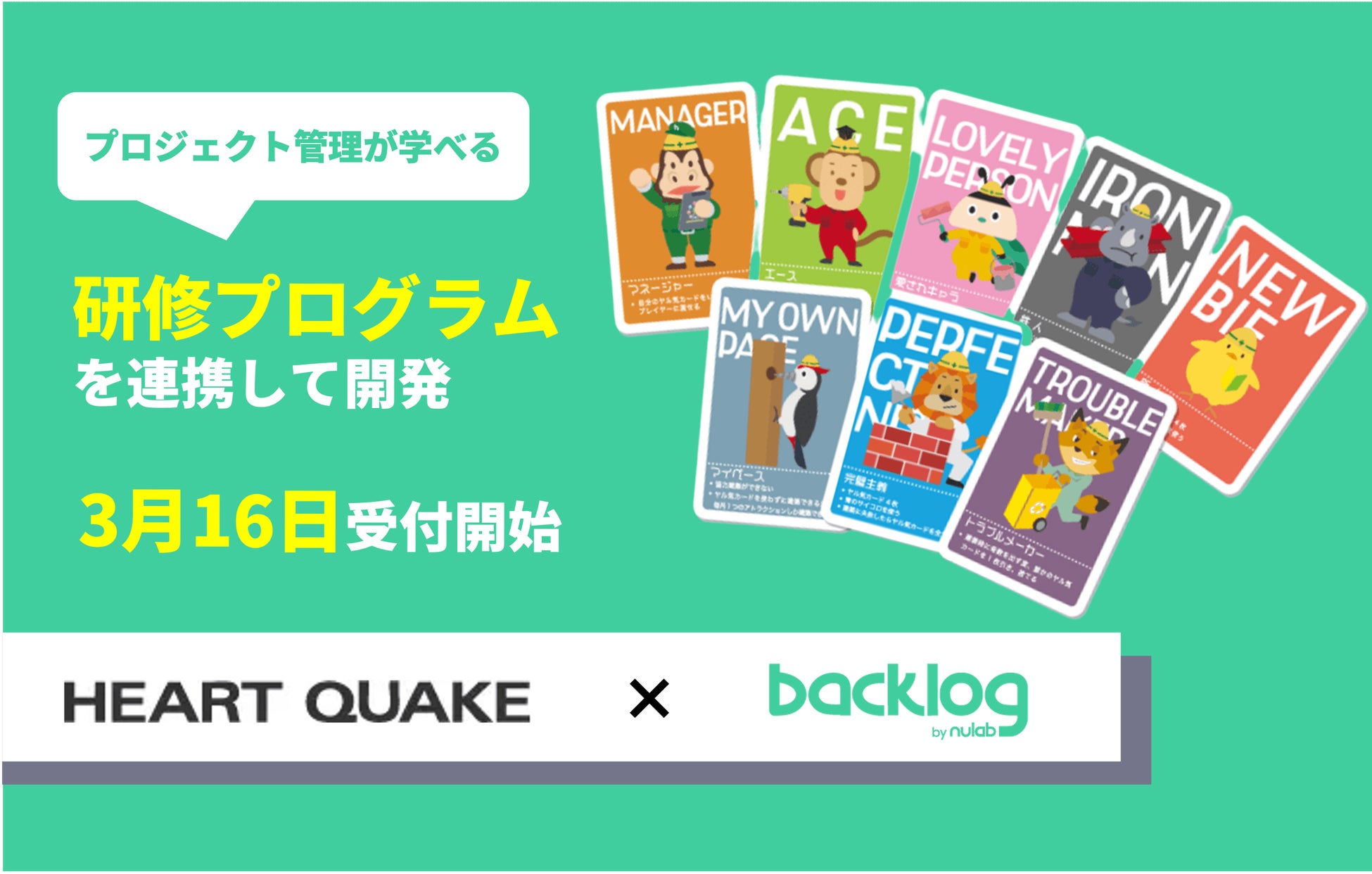 ヌーラボ、ハートクエイク社と連携しボードゲーム「プロジェクトテーマ