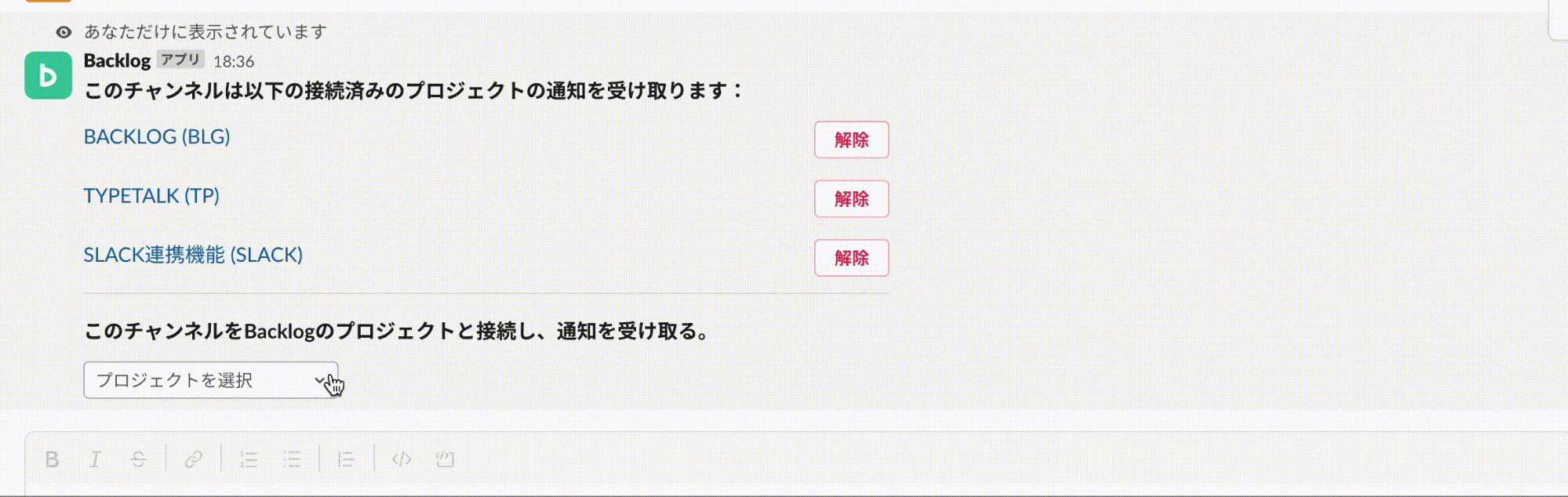 Slack画面上で通知設定の管理画面が表示されます