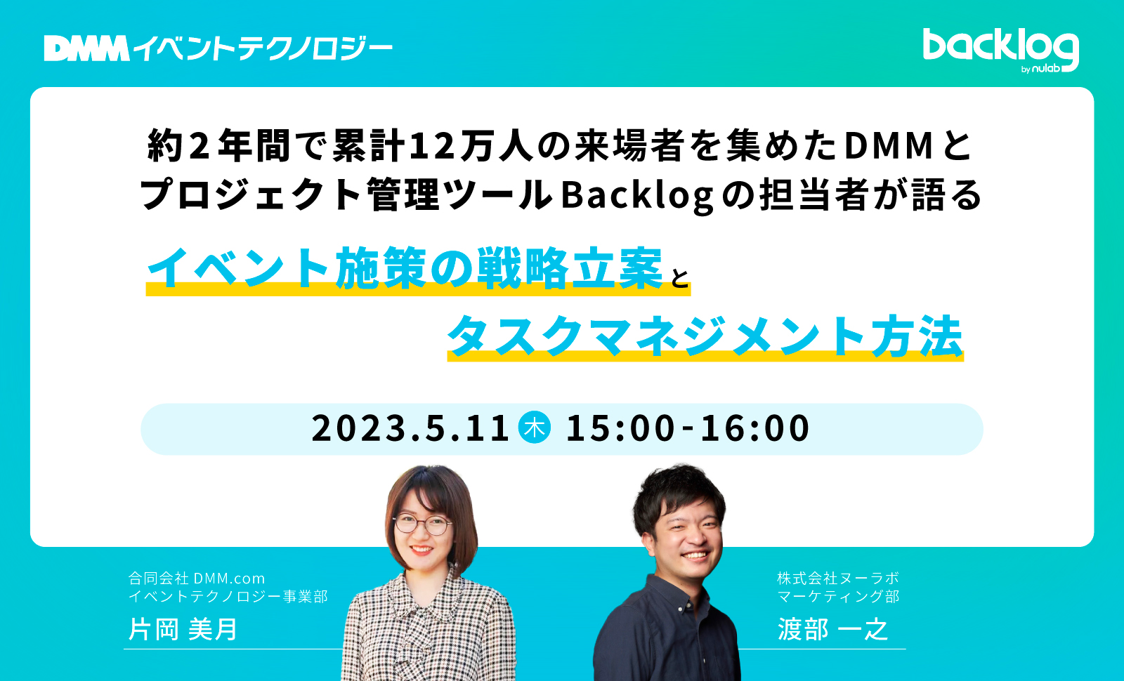 「イベント施策のタスク管理」セミナー開催！DMM.comとBacklogが共同で提供するマーケティング戦略を学ぼう。参加費無料、Zoom配信。