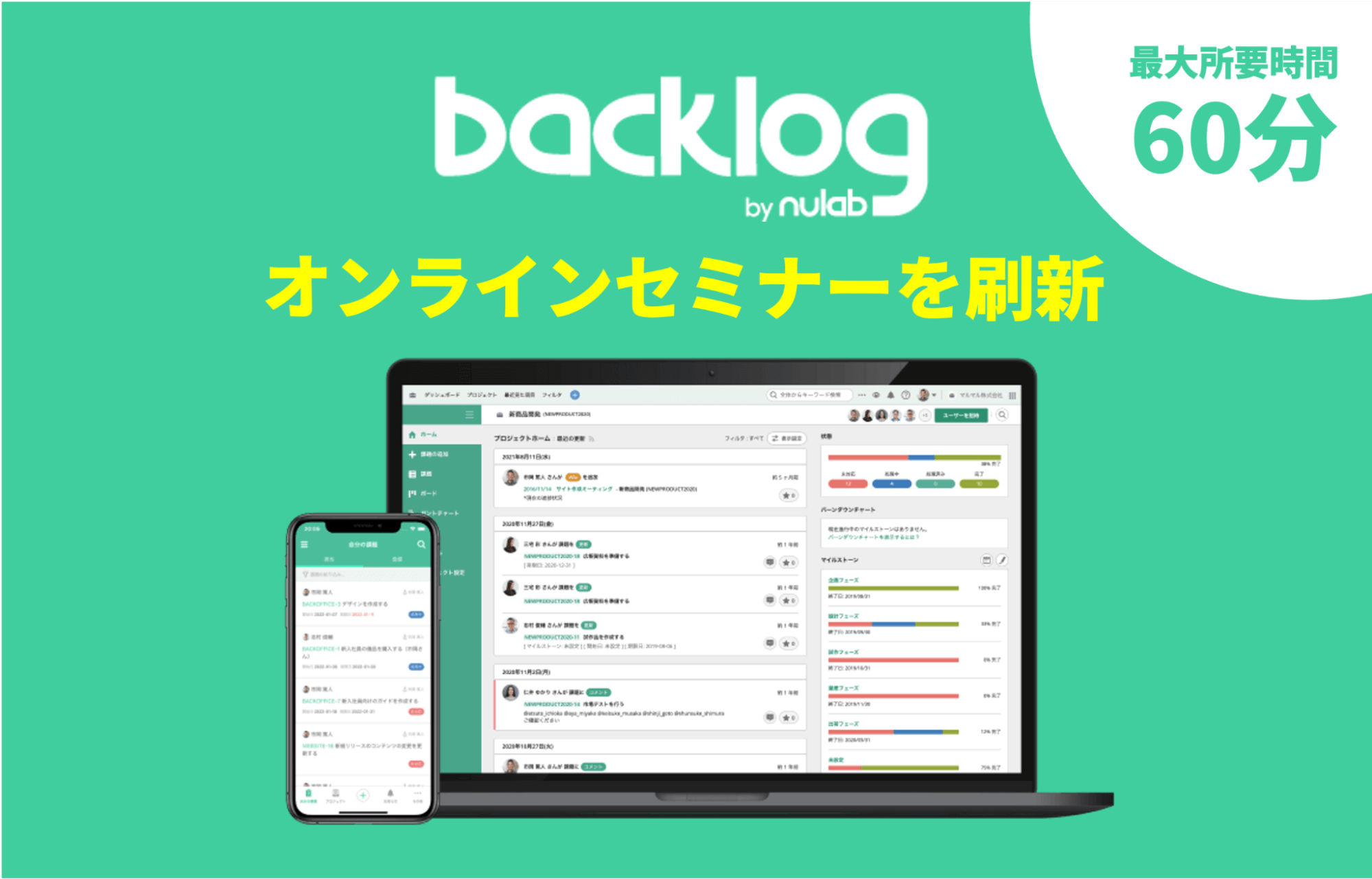 「Backlog」オンラインセミナーがニーズに合わせて全6種類に拡充！初心者向けセミナーも増加予定。業界・業種を問わず使えるプロジェクト管理ツール。