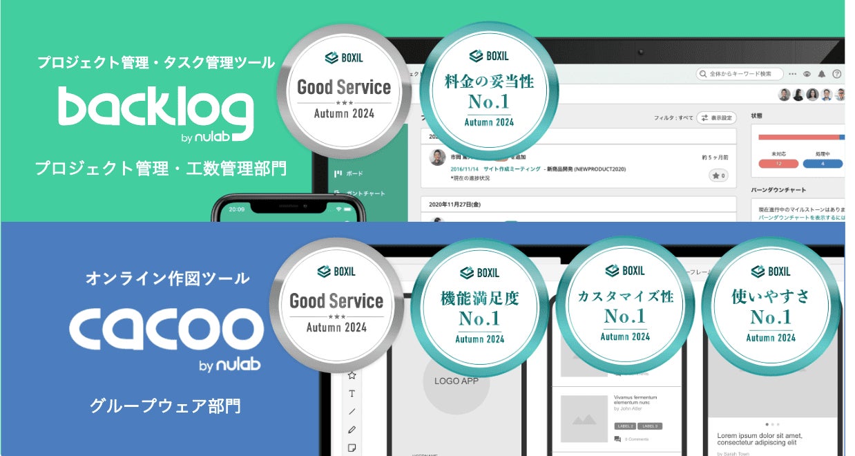 BacklogとCacoo、「BOXIL SaaS AWARD Autumn 2024」の各部門で「Good Service」を受賞