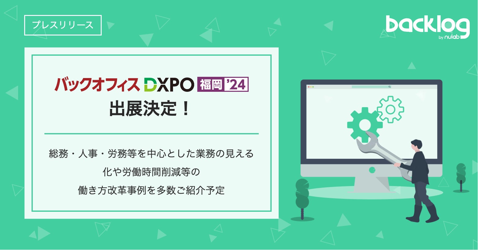 ヌーラボ、「バックオフィスDXPO【福岡・秋】」に出展決定!