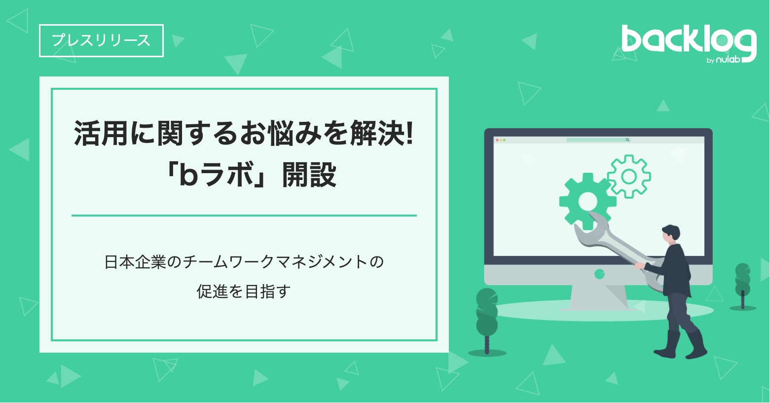 Backlogの活用に関するお悩みを解決する「bラボ」誕生!いつでも・どこでもアクセスできる活用支援コンテンツを通じ、日本企業のチームワークマネジメントの促進を目指す