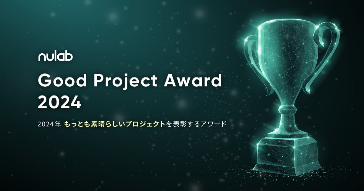 2024年の最も素晴らしいプロジェクトを表彰するGood Project Award 2024 開催決定!本日から10月31日22:00までエントリー受付