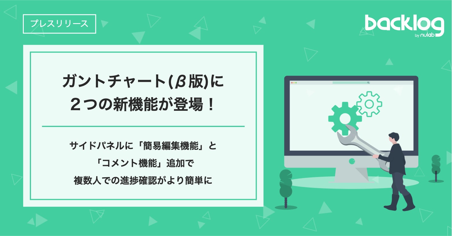 Backlog、ガントチャートβ版に2つの新機能!サイドパネルに「簡易編集機能」と「コメント機能」追加で複数人での進捗確認がより簡単に