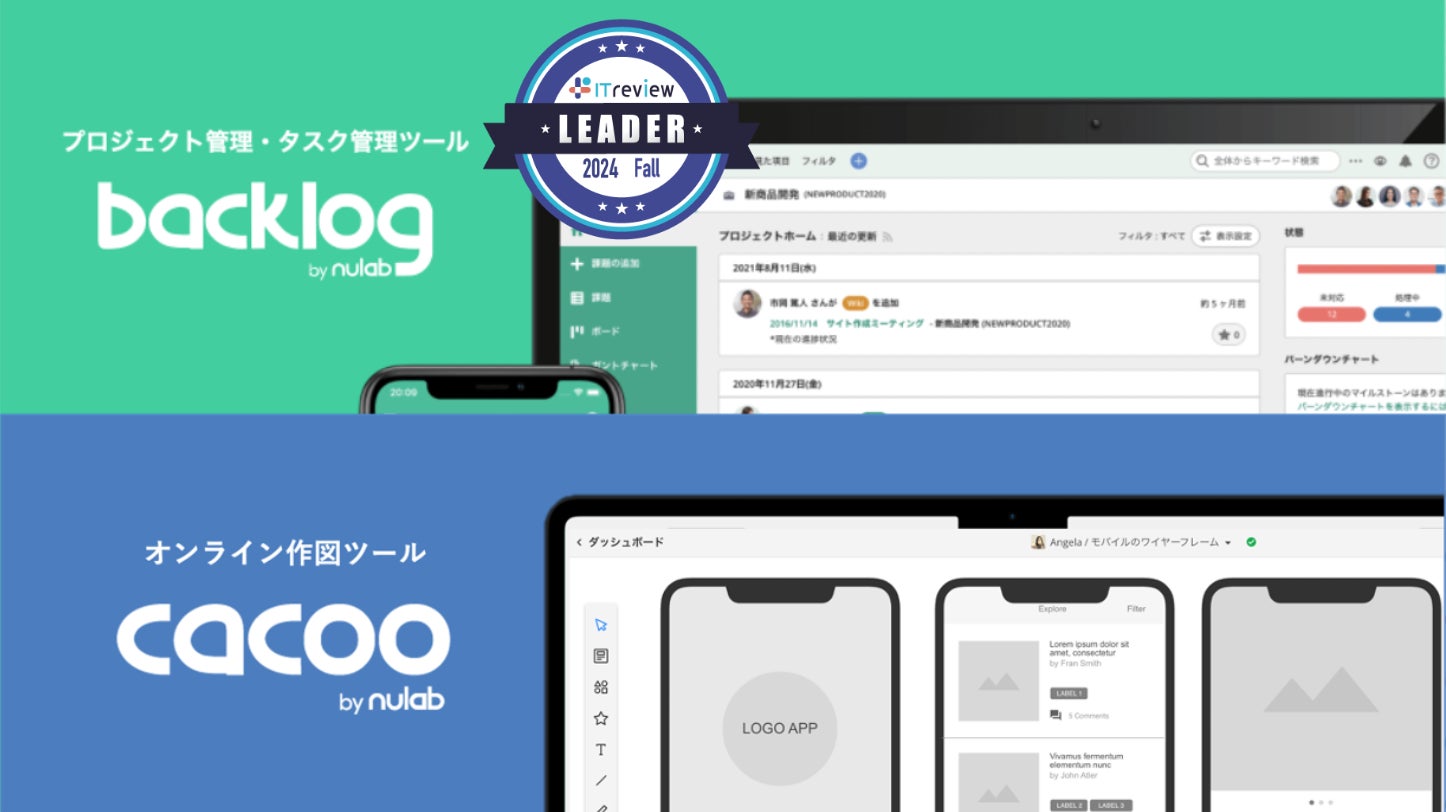 BacklogとCacoo、「ITreview Grid Award 2024 Fall」にてアワード最高位「LEADER」の称号を獲得