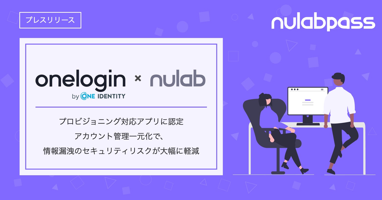 Nulab Passが「OneLogin」のプロビジョニング対応アプリに認定!アカウント管理一元化で、情報漏洩のセキュリティリスクが大幅に軽減