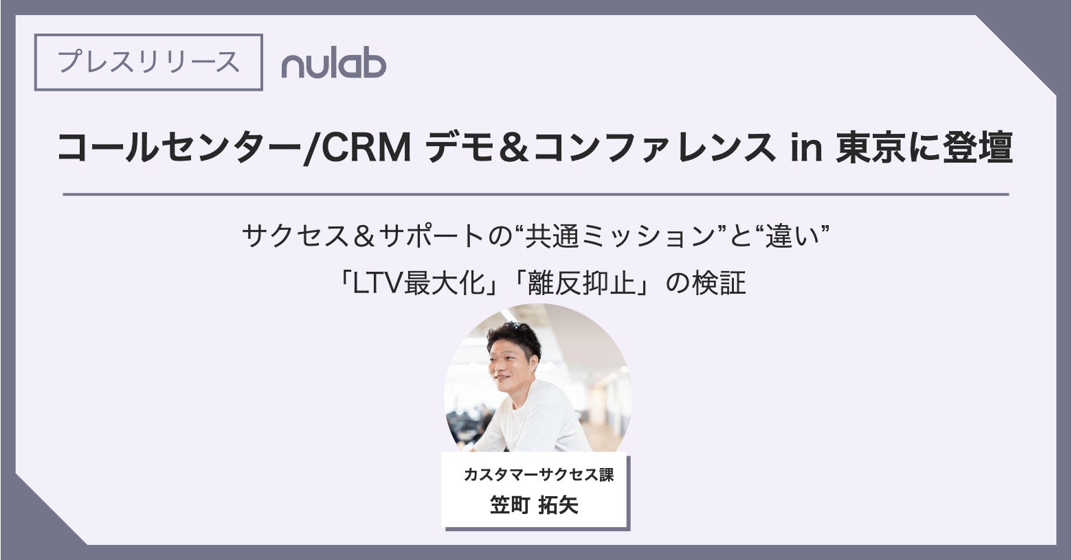ヌーラボ カスタマーサクセスの笠町がコールセンター/CRM デモ&コンファレンス in 東京に登壇