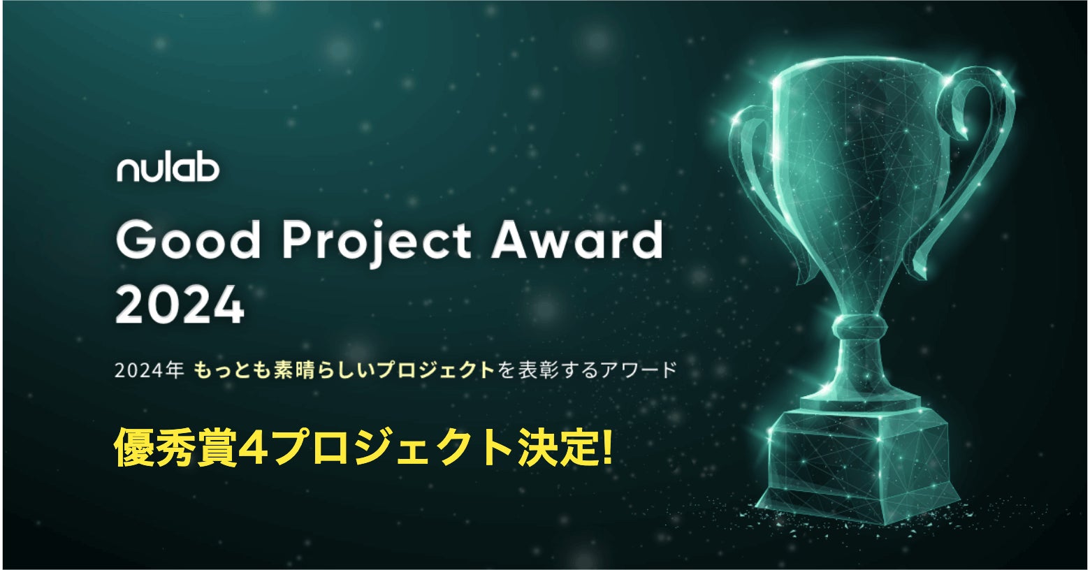 2024年の最も素晴らしいプロジェクトを表彰する「Good Project Award 2024」優秀賞4プロジェクトが決定!最優秀賞をかけ12月14日にパシフィコ横浜でピッチバトルを開催!