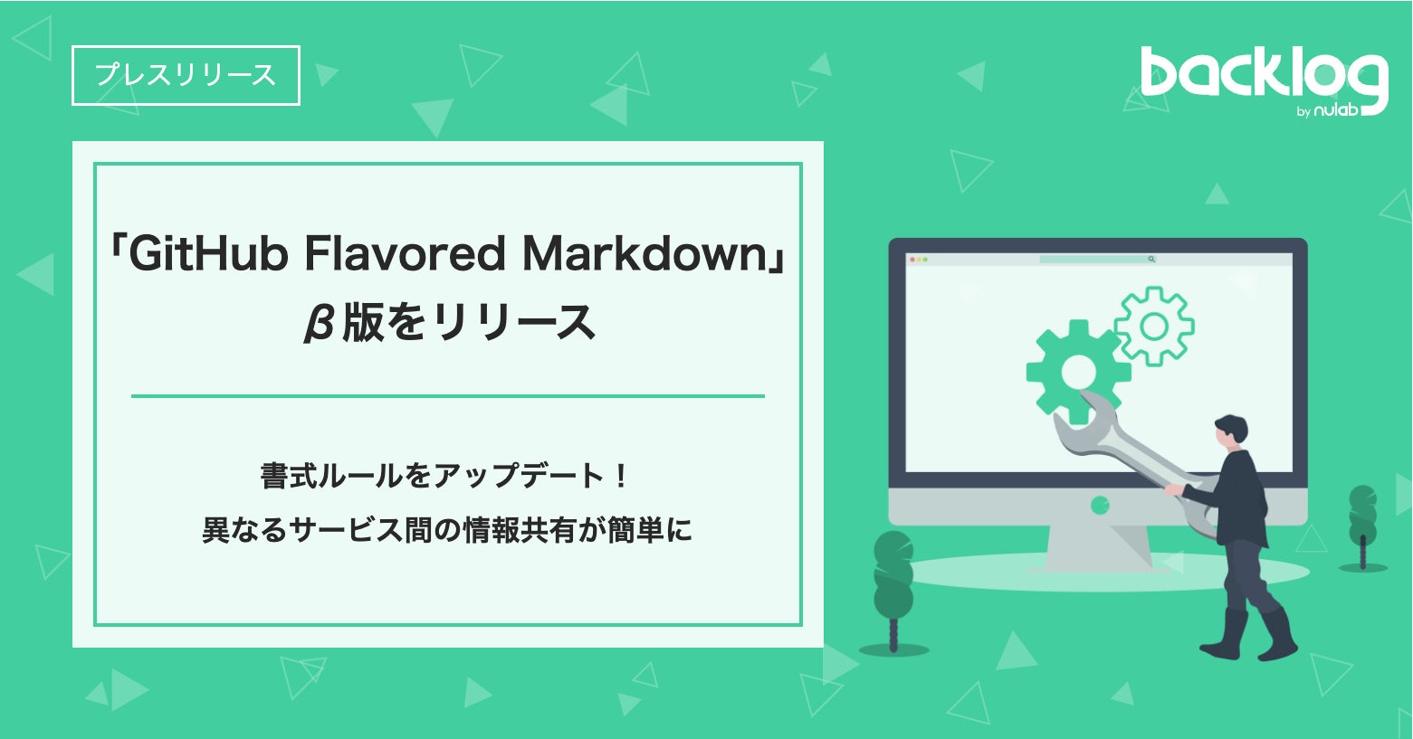 Backlog、「GitHub Flavored Markdown」β版をリリース!異なるサービス間の情報共有が簡単に