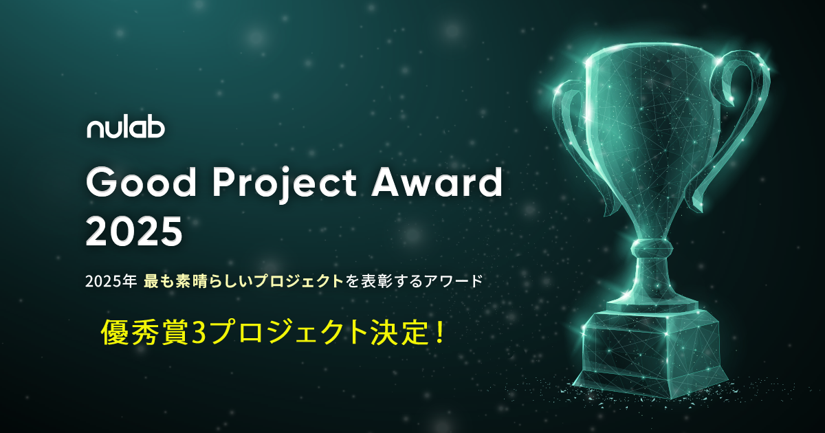Good Project Award 2025」優秀賞3プロジェクトが決定！