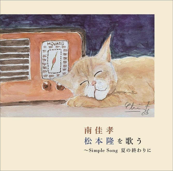 『南佳孝 松本隆を歌う Simple Song 夏の終わり』
