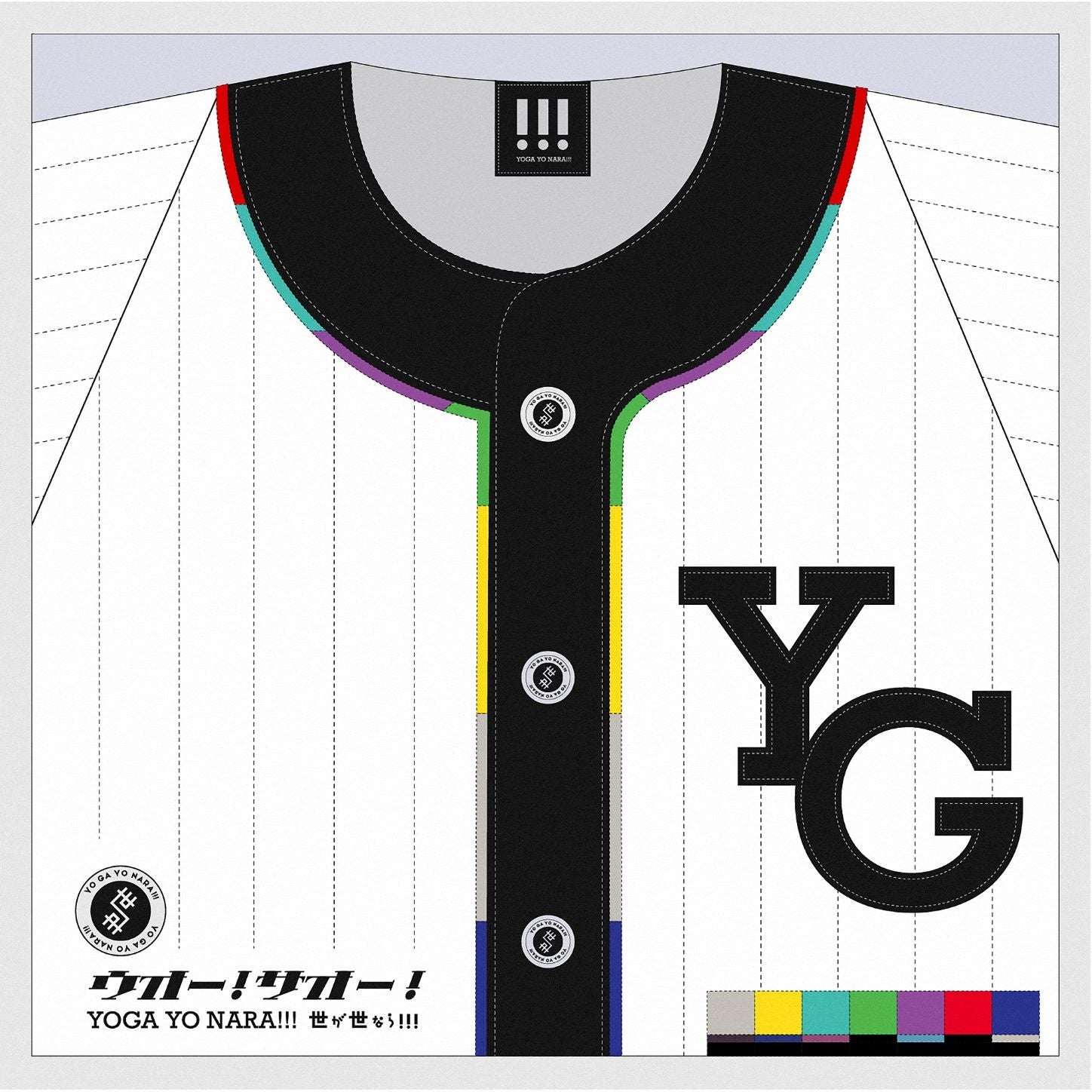 ウオー!サオー!＜通常盤＞