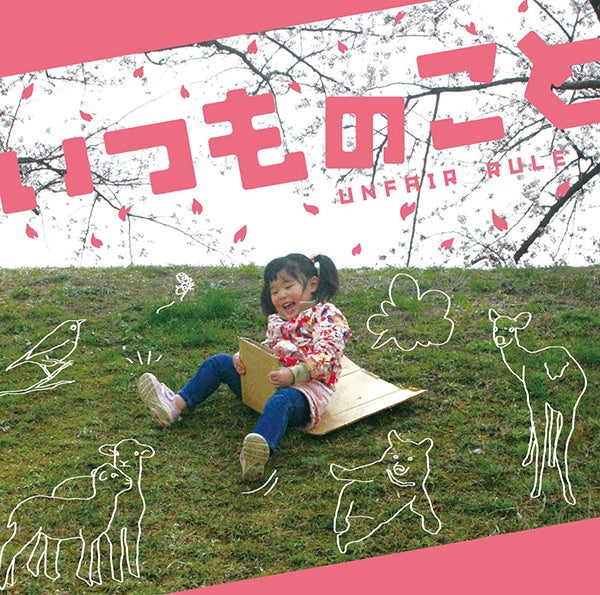 『いつものこと(完全盤)』ジャケット写真
