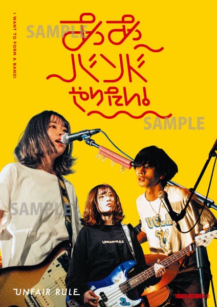 「ああバンドやりたい!」× UNFAIR RULE コラボポスター