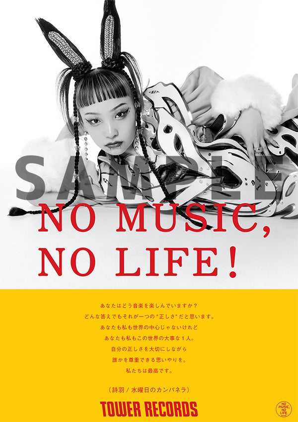 「NO MUSIC, NO LIFE.」水曜日のカンパネラ