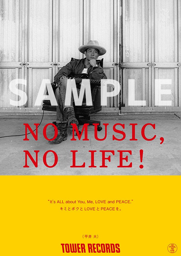 「NO MUSIC, NO LIFE.」平井 大