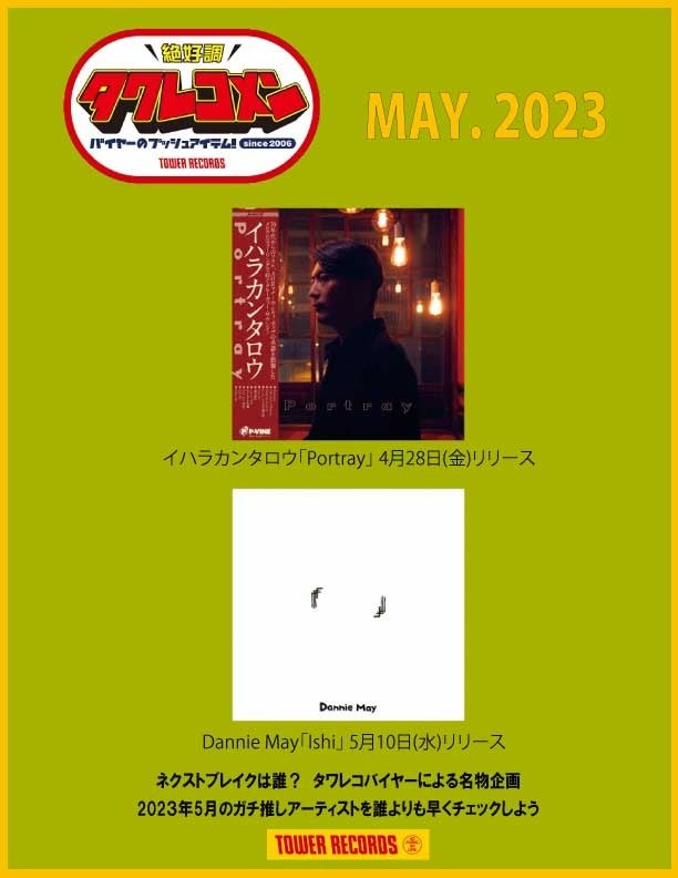 タワレコメン2023年5月度ラインナップ
