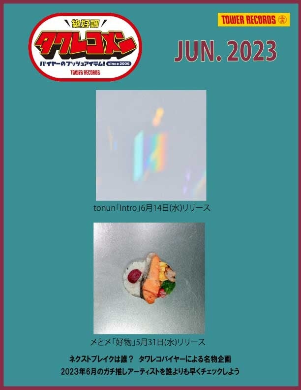タワレコメン2023年6月度ラインナップ