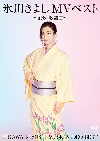 『氷川きよしMVベスト～演歌・歌謡曲～』ジャケット