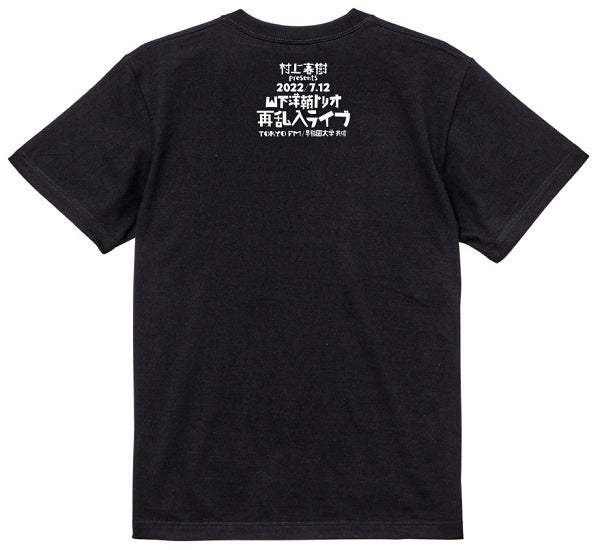 村上春樹 presents 山下洋輔トリオ 再乱入ライブ～オリジナルTシャツ ブラック裏