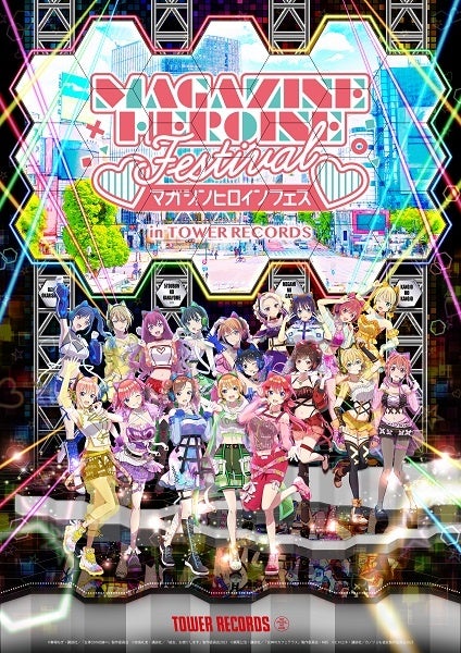 『マガジンヒロインフェス』in TOWER RECORDS開催 TVアニメ「五等分の花嫁∽」、TVアニメ「彼女、お借りします」、TVアニメ「女神のカフェテラス」、TVアニメ「カノジョも彼女」が集結 『マガジンヒロインフェス』in TOWER RECORDS開催 TVアニメ「五等分の花嫁∽」、TVアニメ「彼女、お借りします」、TVアニメ「女神のカフェテラス」、TVアニメ「カノジョも彼女」が集結