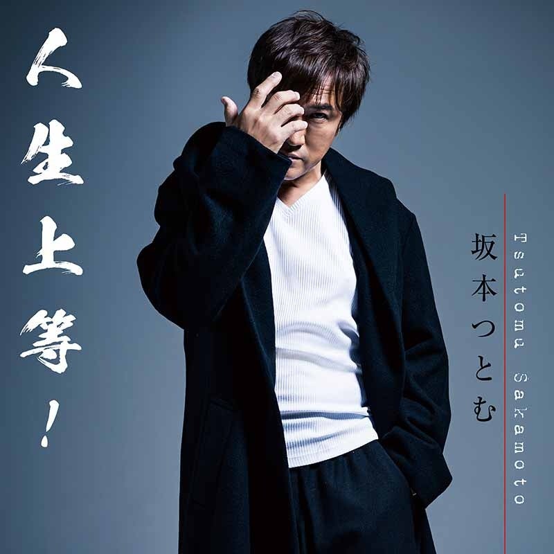 坂本つとむ『人生上等！』