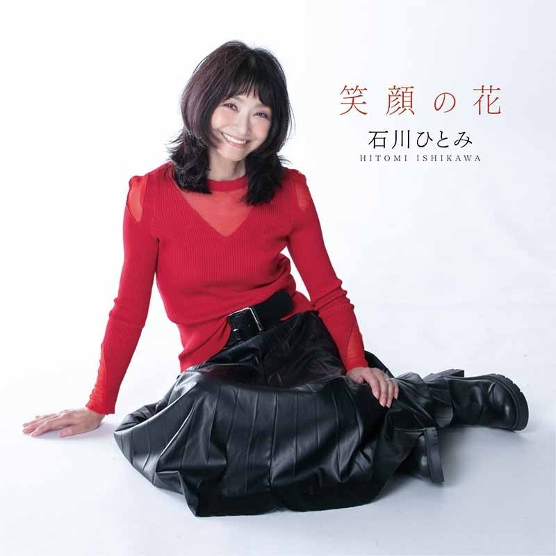 石川ひとみ『笑顔の花』