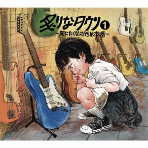 炙りなタウン 「炙りなタウン1 -死にたくなってからが本番-」