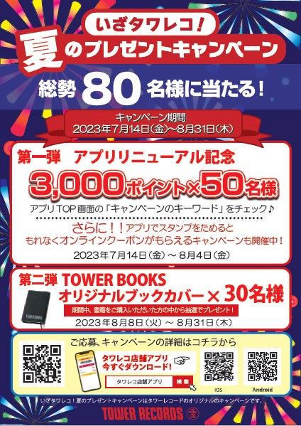 タワーレコード　ギフト券　8000円分 タワレコ”TOWER BOOKS”ブックカバー抽選プレゼント！開催中の夏