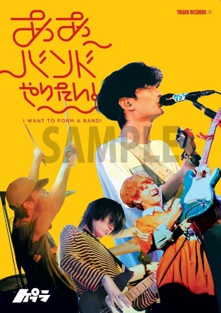 ケプラ「ああバンドやりたい！」コラボポスター
