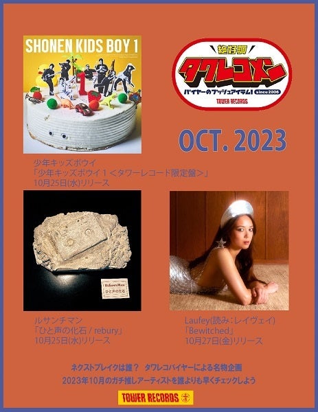 タワレコメン10月度ラインナップ