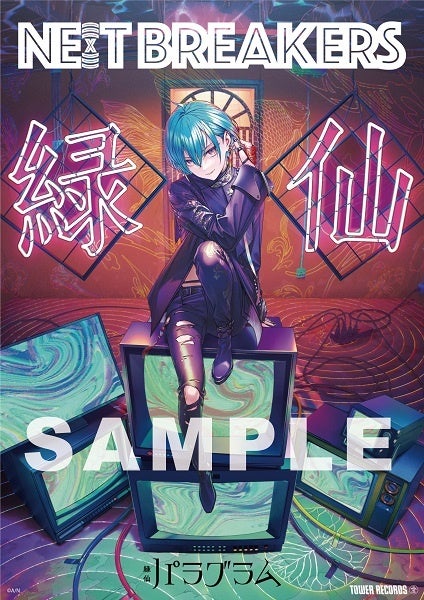 緑仙×NE(X)T BREAKERS